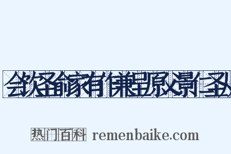 会饮圣俞家有作兼呈原父景仁圣从是什么意思的图片